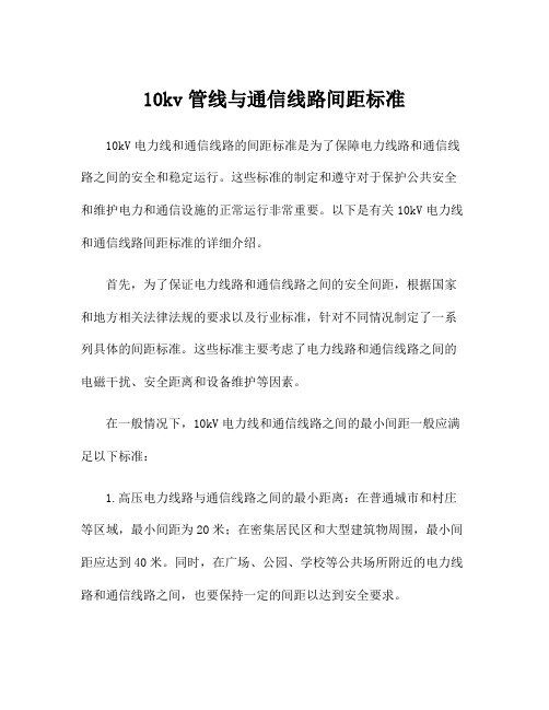 10kv管线与通信线路间距标准