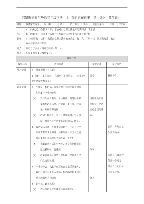 部编版三年级下册道德与法治教学设计--我的家在这里第一课时