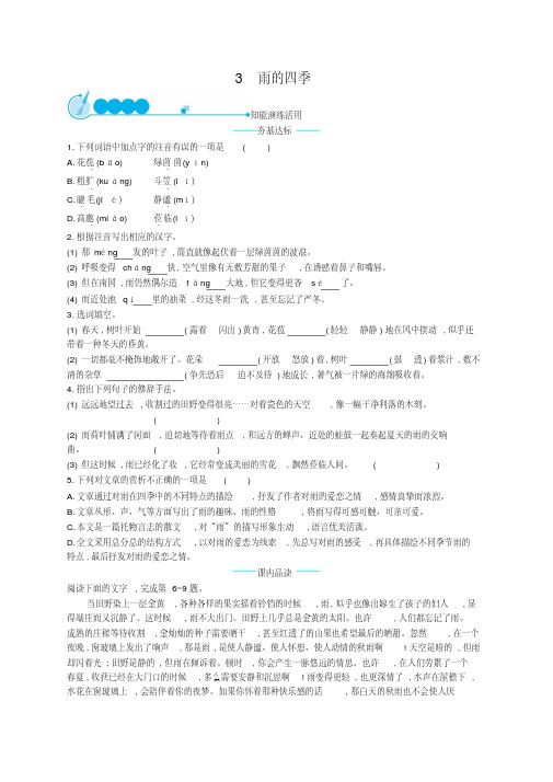 (2019部编)统编版初中七年级语文上册第一单元3雨的四季课后练习题