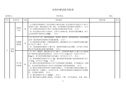 实体回弹试验考核表