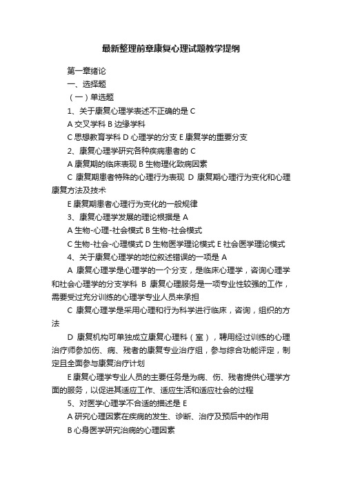 最新整理前章康复心理试题教学提纲