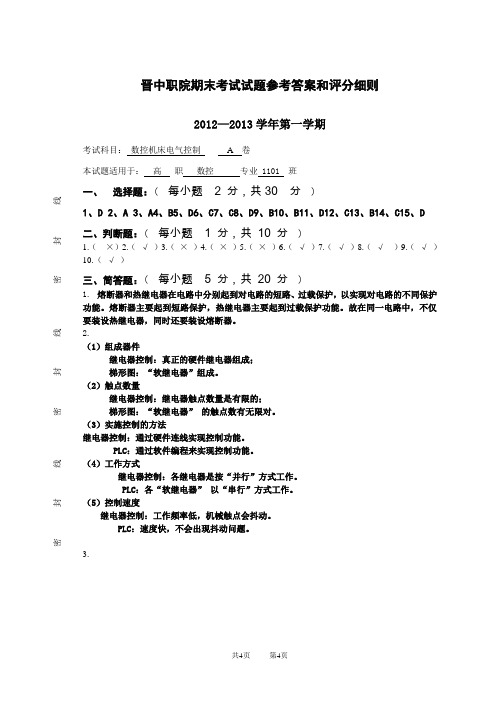 数控机床电气控制A 试卷答案