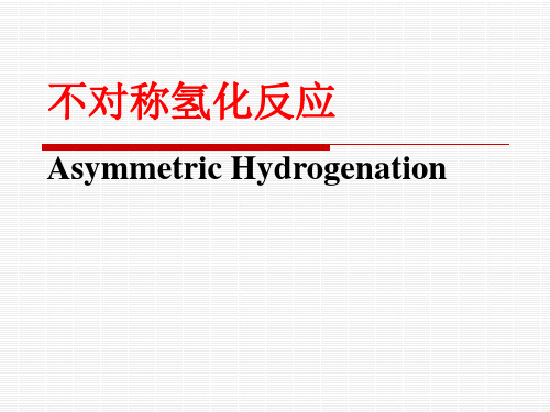 不对称催化氢化反应