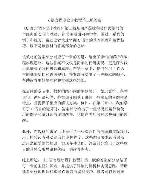 c语言程序设计教程第三版答案