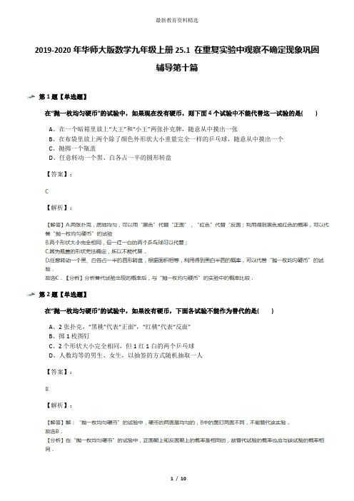 2019-2020年华师大版数学九年级上册25.1 在重复实验中观察不确定现象巩固辅导第十篇