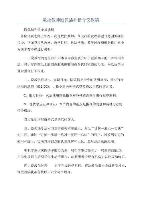 数控教师圆弧插补指令说课稿