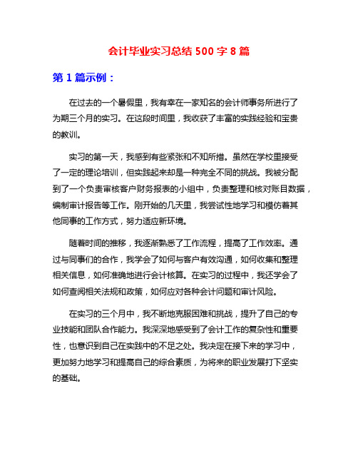 会计毕业实习总结500字8篇