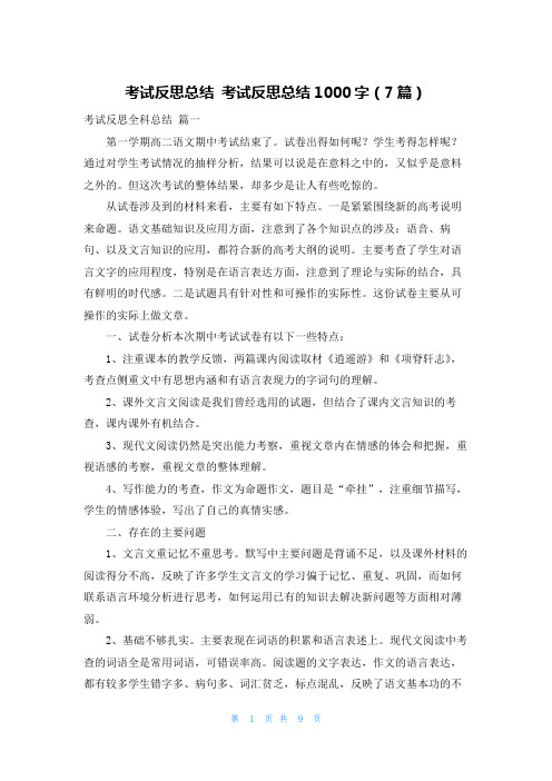 考试反思总结 考试反思总结1000字(7篇)