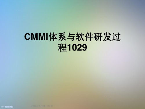 CMMI体系与软件研发过程1029