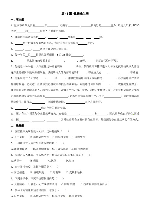 北师大版生物七下第13章健康地生活单元同步测试题