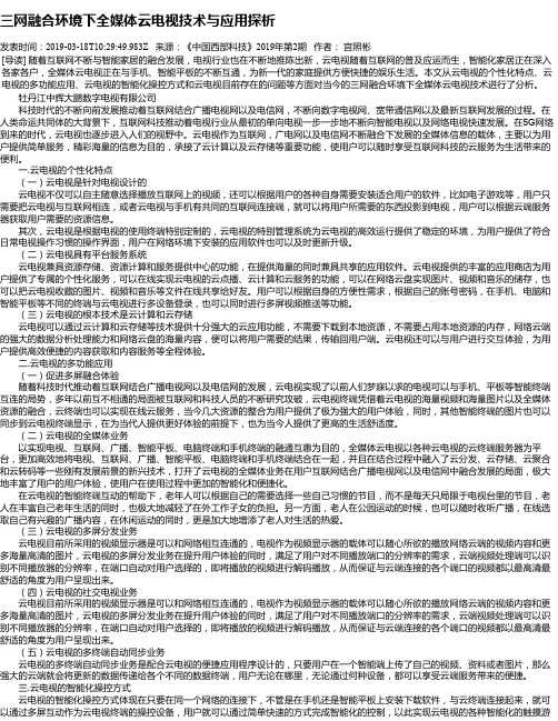 三网融合环境下全媒体云电视技术与应用探析