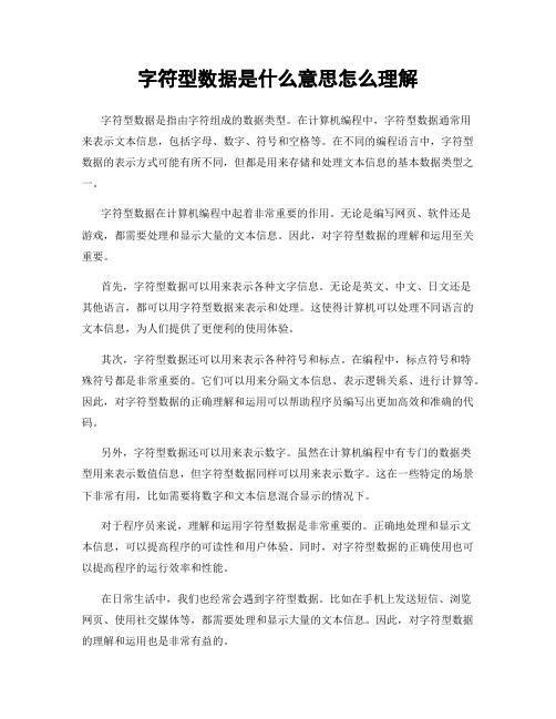 字符型数据是什么意思怎么理解