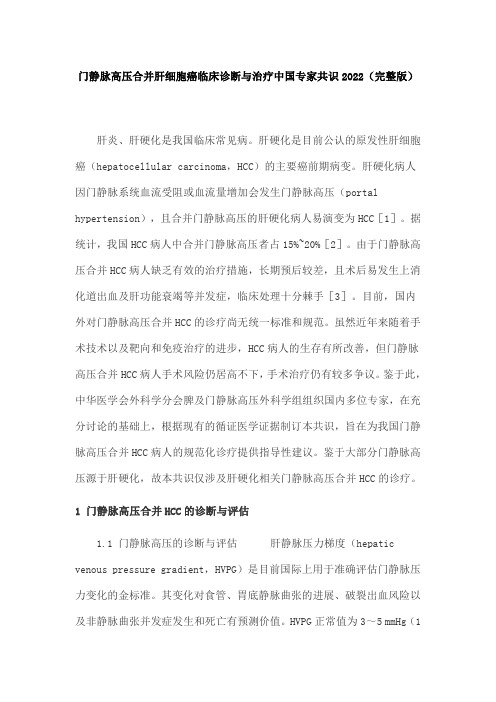 门静脉高压合并肝细胞癌临床诊断与治疗中国专家共识2022(完整版)