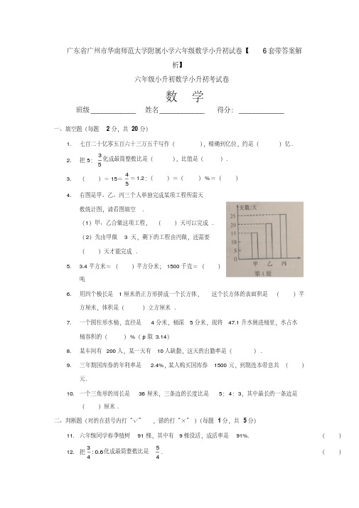 广东省广州市华南师范大学附属小学六年级数学小升初试卷【6套带答案解析】