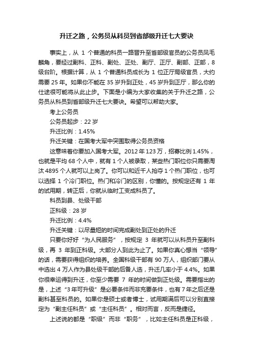 升迁之路，公务员从科员到省部级升迁七大要诀