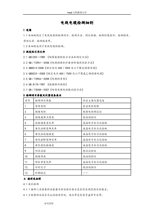 电线电缆检测作业指导书