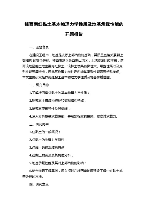 桂西南红黏土基本物理力学性质及地基承载性能的开题报告