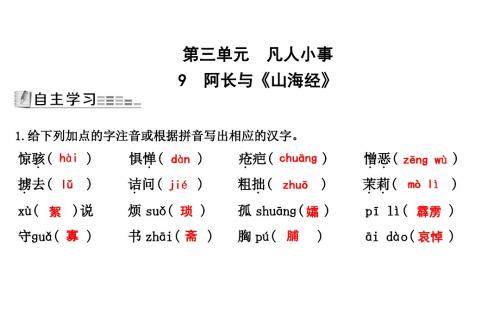 2018-2019学年人教部编版七年级语文下册习题：9 阿长与《山海经》 (共24张PPT)