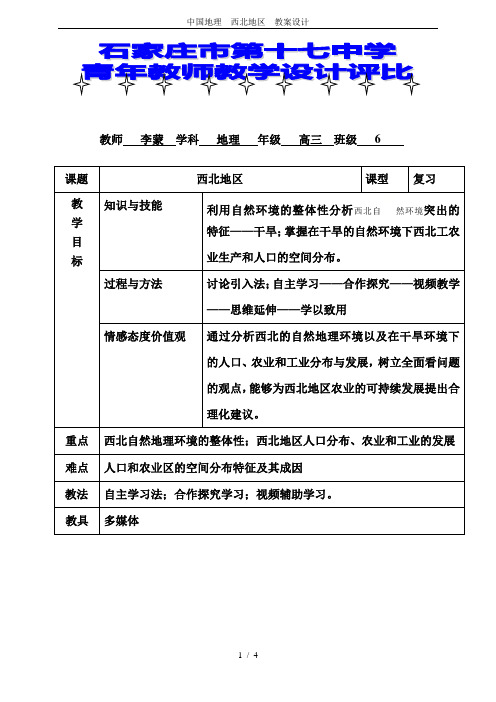 中国地理  西北地区  教案设计