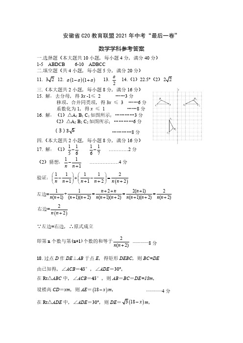 2021年安徽省C20中考“最后一卷”数学答案