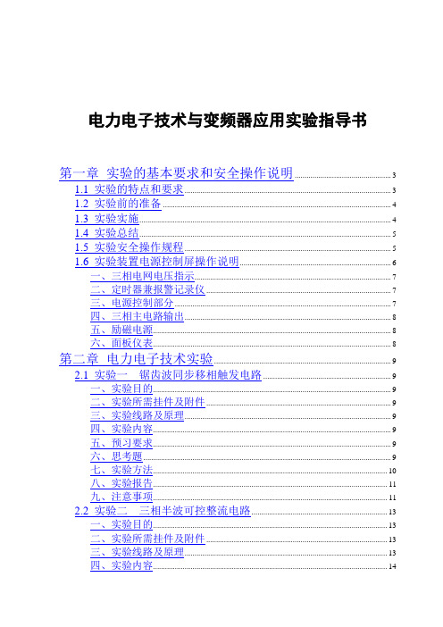 电力电子技术--实验指导书