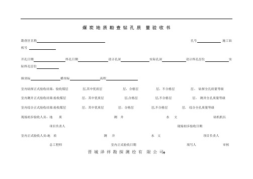 煤炭地质勘查钻孔质量标准