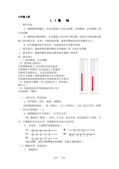 初中数学：1.3数轴教案3(浙教版七年级上)