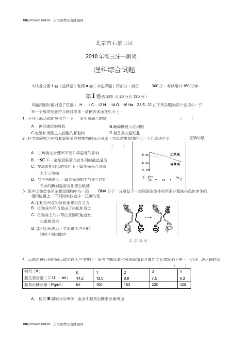 2010高考北京八区一摸理综试题打包石景山