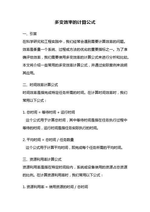 多变效率的计算公式