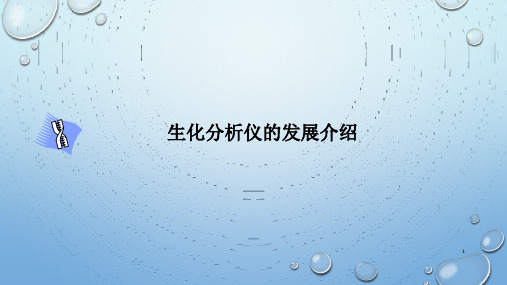 生化分析仪的发展介绍 教学PPT课件