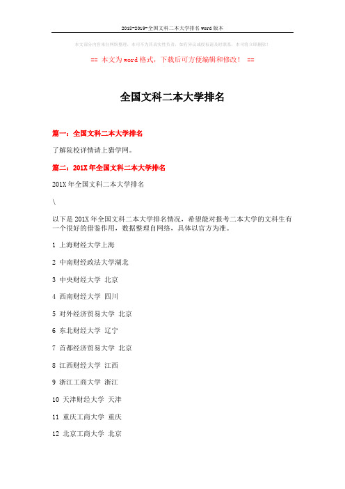 2018-2019-全国文科二本大学排名word版本 (7页)