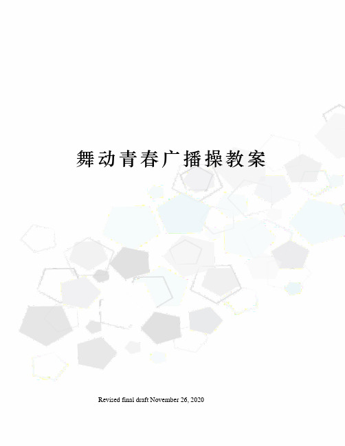 舞动青春广播操教案