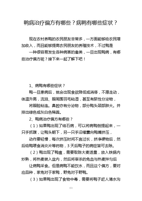 鸭病治疗偏方有哪些？病鸭有哪些症状？