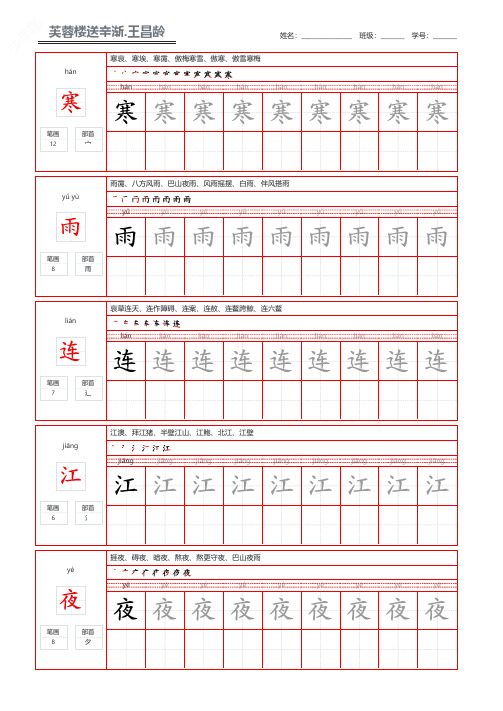 唐诗三百首王昌龄芙蓉楼送辛渐学生练字钢笔字帖打印