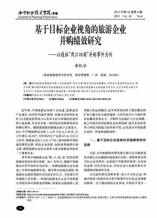 基于目标企业视角的旅游企业并购绩效研究——以桂林“两江四湖”并购事件为例