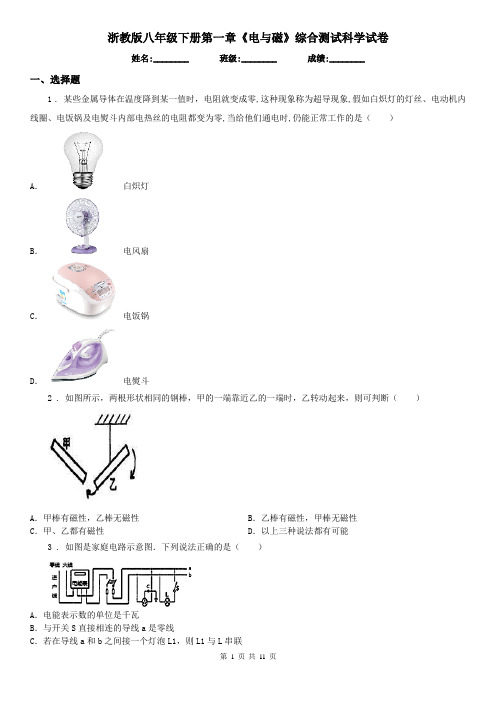 浙教版八年级下册第一章《电与磁》综合测试科学试卷