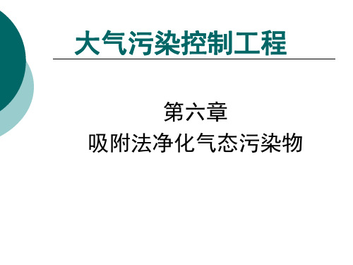 《大气污染控制工程》第6章 吸附法净化气态污染物