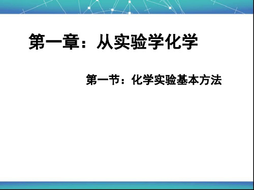 化学实验基本方法 课件