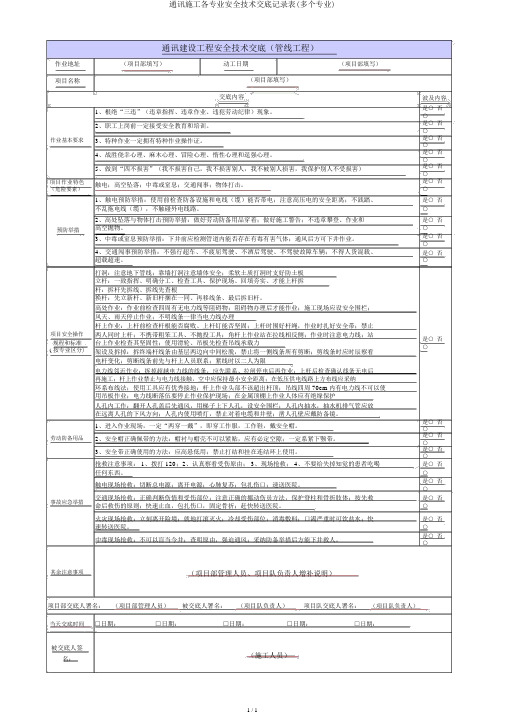 通信施工各专业安全技术交底记录表(多个专业)