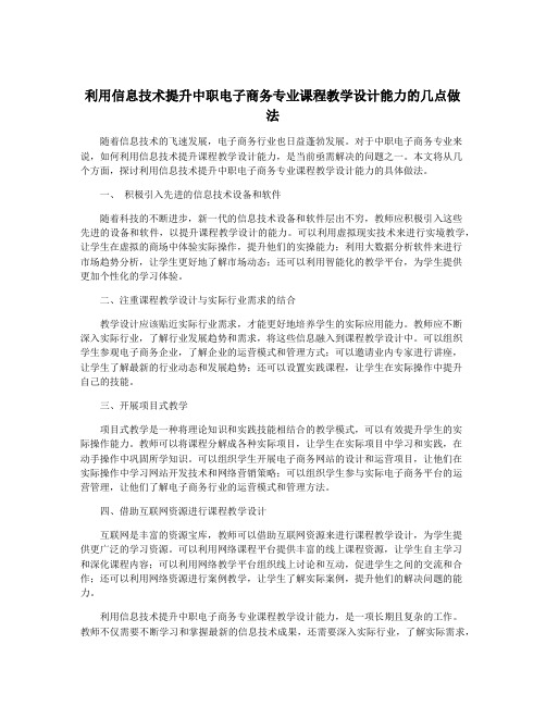 利用信息技术提升中职电子商务专业课程教学设计能力的几点做法