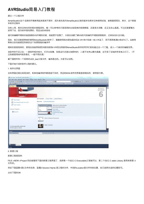 AVRStudio简易入门教程