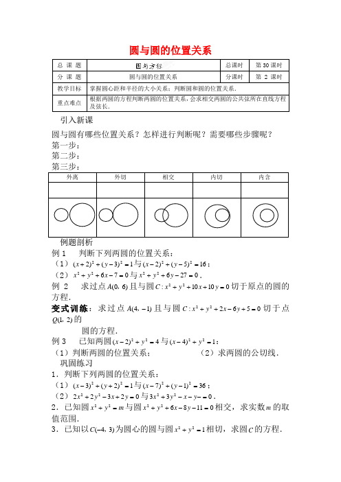 江苏省涟水县第一中学高中数学 圆与圆的位置关系教学案 苏教版必修2