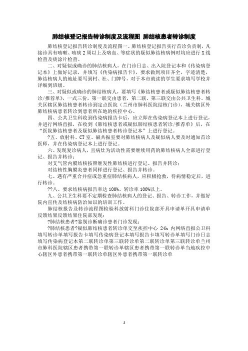 肺结核登记报告转诊制度及流程图肺结核患者转诊制度