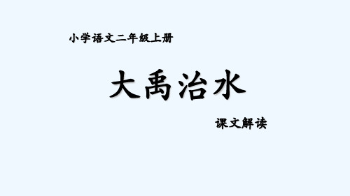 15大禹治水 课件(13张)