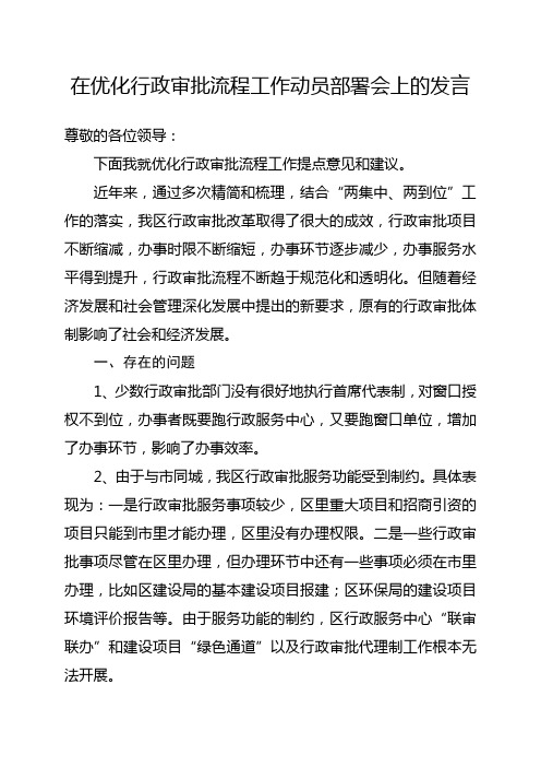 在优化行政审批流程工作动员部署会上的发言