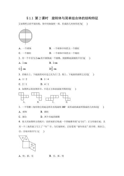 课时作业26：§1.1 第2课时　旋转体与简单组合体的结构特征