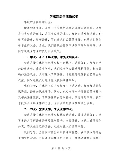 学法知法守法倡议书