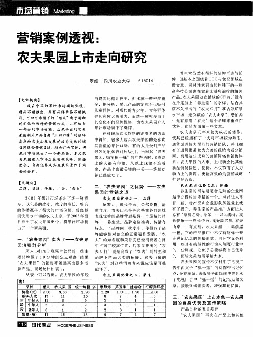 营销案例透视：农夫果园上市走向研究