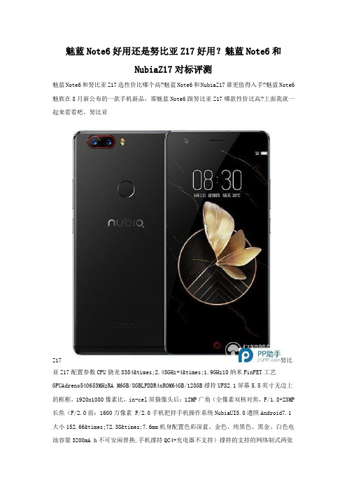 魅蓝Note6和努比亚Z17哪个好 详细对比评测