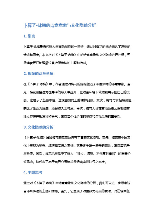 《卜算子·咏梅》的诗意意象与文化隐喻分析